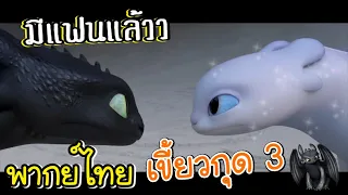 พากย์ไทย เขี้ยวกุด 3 กำลังจะมีแฟนแล้ว | How To train your dragon 3