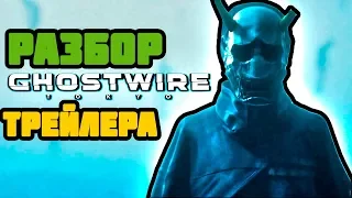 О ЧЕМ ТЫ НЕ ЗНАЛ! Разбор трейлера Ghostwire: Tokyo на E3 2019