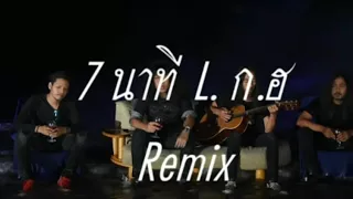 7 นาที L.ก.ฮ official Audio Remix