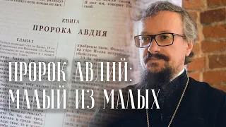 Пророк Авдий: малый из малых