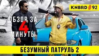 Обзор "Безумный Патруль 2" / Review "Ride Along 2" #92