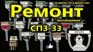 СП3 33 конструкция ремонт восстановление