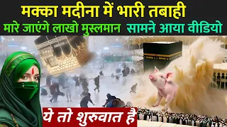 मक्का मदीना में भारी तबाही, मारे जाएंगे लाखो मुस्लमान | Makka Madina Ka Ant Kaise Hoga