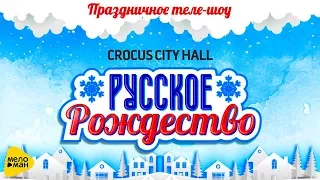 Русское Рождество - Праздничное теле - шоу (Live in Crocus City Hall 2018)