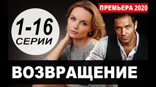 ВОЗВРАЩЕНИЕ 1,2,3,4,5,6,7,8,9 - 16 СЕРИЯ (сериал 2020). ПРЕМЬЕРА. АНОНС И ДАТА ВЫХОДА