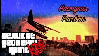 Gta Vice city: Long night reborn - Надо бы его добить!