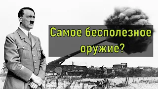 СВЕРХ ПУШКА "ДОРА" САМОЕ БЕСПОЛЕЗНОЕ ОРУДИЕ? Кратко за 2:30 минуты. Dora cannon. #history #история