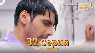 Следы любви Индийский Cериал 32 Серия