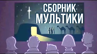 Христианские мультфильмы сборник