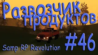 Samp - Будни развозчика продуктов #46 (Samp RP Revolution).