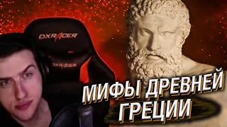 Hellyeahplay смотрит: Мифы древней Греции. Геракл. Человек, который стал богом. Эпизод 18.