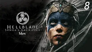 Прохождение Hellblade: Senua’s Sacrifice: Меч: Часть 8 (Full Rus) (Без Комментариев) (4к/60fps)