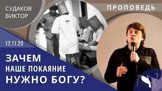 Виктор Судаков – Зачем наше покаяние нужно Богу?