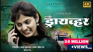 Full Marathi Web Film | Driver | ड्रायव्हर | RAA Film's