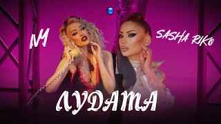 IVY FT. SASHA RIKO - LUDATA / Айви ft. Саша Рико - Лудата | Official Video 2022