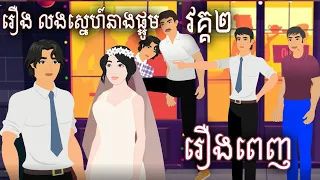 រឿង លង់ស្នេហ៍នាងផ្អូម វគ្គ២ Full movie​ Sokhem Tales Khmer