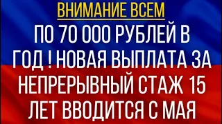 По 70 000 рублей в год!  Новая выплата за непрерывный стаж 15 лет вводится с мая!