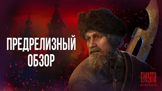 ЧЕГО ЖДАТЬ ОТ ИГРЫ СМУТА? Геймплей, разработка, демо-версия, сливы. Предрелизный обзор игры