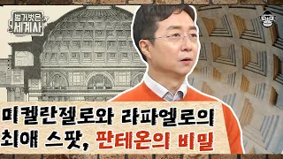 로마건축사 편 #03 | 르네상스의 두 거장도 사랑한 판테온! 그 위엄에 대한 유현준 건축가의 날카로운 분석 | #벌거벗은세계사 #사피엔스