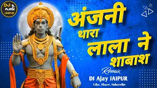 ☦︎☦︎~अंजनी थारा लाला न शाबाश ||»Dj King Ajay« Anjani Tera Lala Ne Shabash Dj Remix Hanuman Ji Balaji