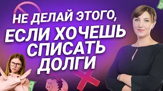 НЕ ДЕЛАЙ ЭТОГО, если хочешь СПИСАТЬ ДОЛГИ | Советы юриста по банкротству