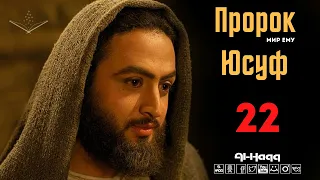 Пророк Юсуф (мир ему) - 22 серия (Al-Haqq)