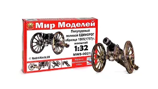 Полупудовый полевой Единорог образца 1805 (1757) г от ModelsWorld в масштабе 1:32