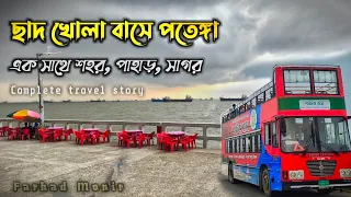 চট্টগ্রাম শহরের নতুন আকর্ষন পর্যটক বাসে পতেঙ্গা! Patenga sea beach । Chittagong City outer ring road