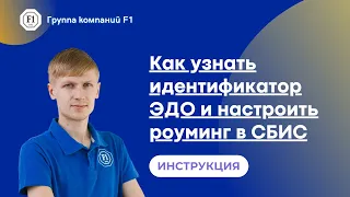 Как узнать идентификатор ЭДО и настроить роуминг в СБИС