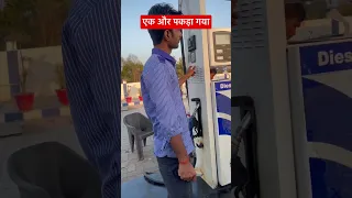 कितना भी दिमाग लगाओ पेट्रोल पम्प वाले अपना काम कर लेते हैँ  #petrolpump #diese #scam #shorts