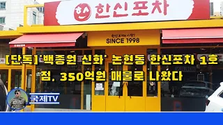 [단독]'백종원 신화' 논현동 한신포차 1호점, 350억원 매물로 나왔다 - 뉴스데스크