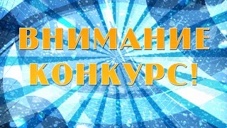 КОНКУРС НА 100 РУБЛЕЙ! #4