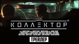 Коллектор 2016 - Русский Трейлер Смотреть Онлайн