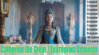 Catherine the Great / Екатерина Великая (2019) - 1, 2, 3, 4, 5 серия [ сюжет, анонс ]