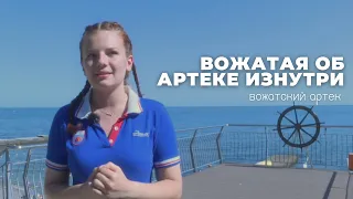 АРТЕК ИЗНУТРИ | АРТЕК ГЛАЗАМИ ВОЖАТОГО | ИНТЕРВЬЮ С ВОЖАТОЙ АРТЕКА