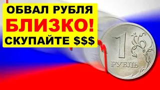 🚩Купите доллары сейчас. Да-да, именно ВЫ! Прогноз курса рубля к доллару 2022