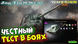 ПРАВДА про Jagdtiger 8.8 ЗАЦЕН в реальных боях. Jag.Tig 8,8 cm в рандоме в wot Blitz 2023 | WOT-GSN