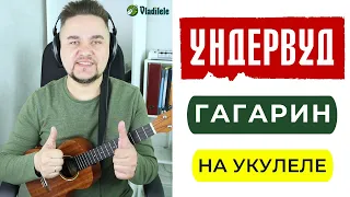 УНДЕРВУД - ГАГАРИН, Я ВАС ЛЮБИЛА укулеле кавер