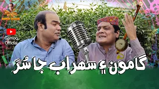 Gamoo & Sohrab Ja Sur | Asif Pahore (Gamoo) | Sohrab Soomro