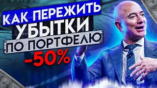 КАК ПЕРЕЖИТЬ УБЫТКИ ПО ИНВЕСТИЦИЯМ И ДОЛЛАРУ?