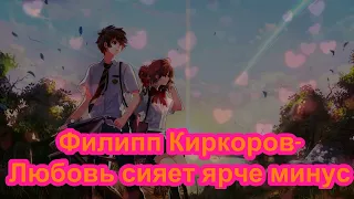 Филипп Киркоров // Любовь сияет ярче минус (Instrumental)
