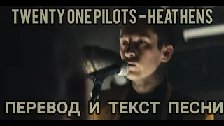 twenty one pilots - Heathens (lyrics , ПЕРЕВОД И ТЕКСТ ПЕСНИ)