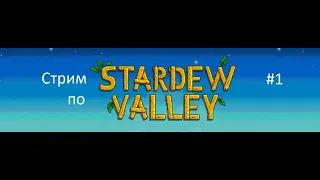 Фермерские будни (Stardew Valley)