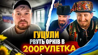 ГУЦУЛИ РВУТЬ РУЛЕТКУ🇺🇦 | 200 РУЛЕТКА #28