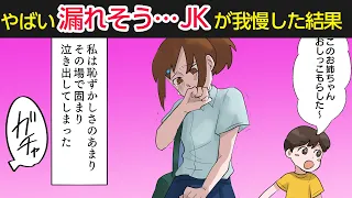 【漫画】帰宅途中のJK「やばい、漏れそう」→トイレ「使用中」→限界まで我慢し緊張の糸が切れた瞬間【マンガ動画】