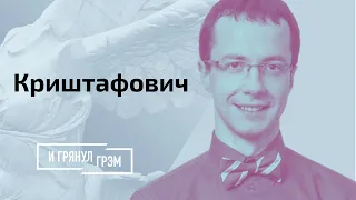 Криштафович: оружие Лукашенко, Балтия Байдена, что написал Путин // И Грянул Грэм