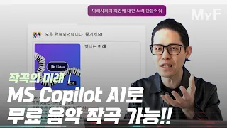 누구나 공짜로 AI 작곡 가능! 너무 너무 재밌어요! 꼭 해보세요!!│MS Copilot│Suno AI