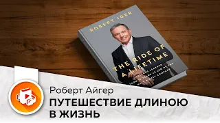 Путешествие длиною в жизнь. Уроки, которые я выучил за 15 лет работы CEO Walt Disney. Роберт Айгер