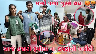 Aaje Hazaro ni Kharidi kari | Badha mate nava kapda lidha | Mummy Pappa Gusse Thaya | Thakor Family