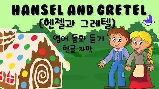 Hansel and Gretel | 헨젤과 그레텔 | 원어민영어동화듣기 | 세계명작동화 | 한영동화 | 한글자막 | Fairy Tale with Korean Sub